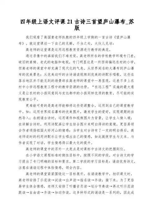 四年级上语文评课21古诗三首望庐山瀑布_苏版