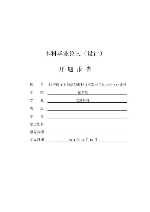 浅析浙江宏阳新能源科技有限公司的企业文化建设[开题报告]