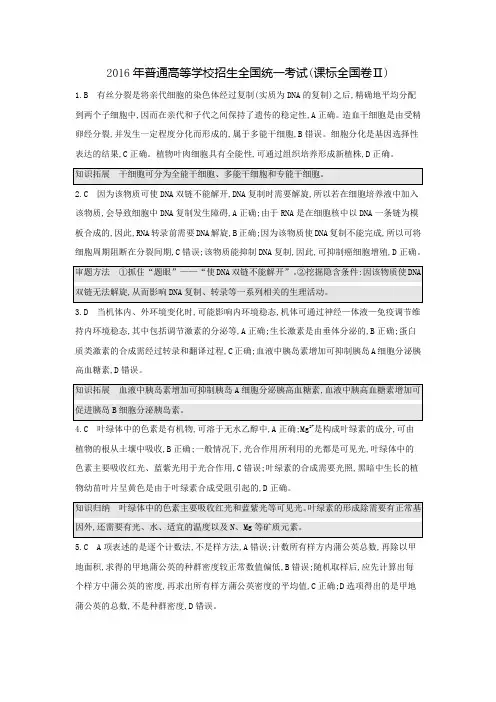 2016年普通高等学校招生全国统一考试生物真题详解2卷(答案)