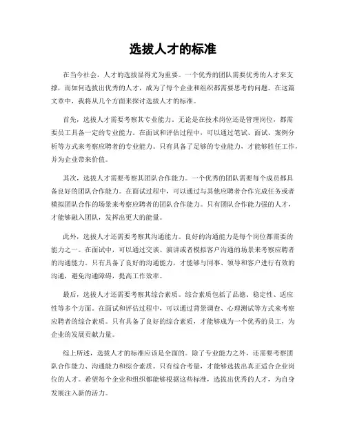 选拔人才的标准