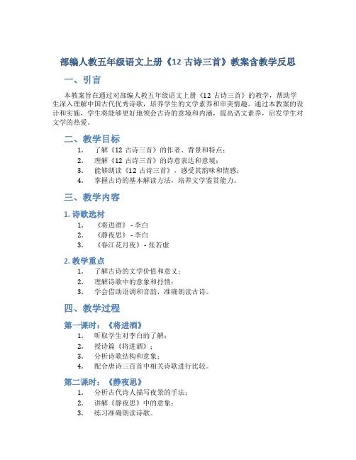 部编人教五年级语文上册《12古诗三首》教案含教学反思