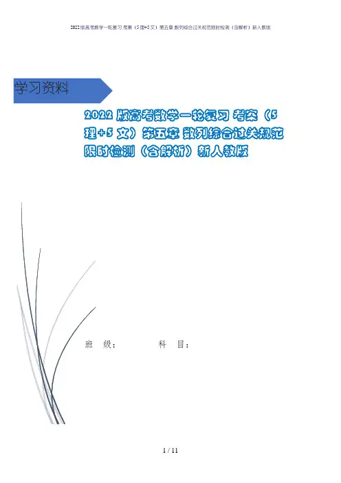 2022版高考数学一轮复习 考案(5理+5文)第五章 数列综合过关规范限时检测(含解析)新人教版