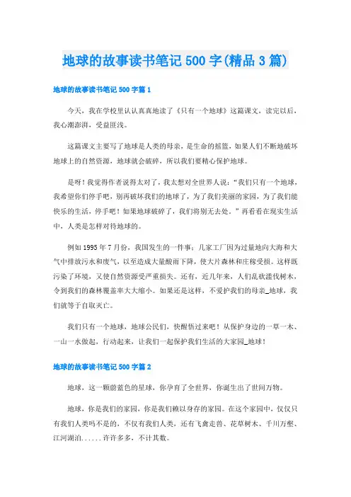 地球的故事读书笔记500字(精品3篇)
