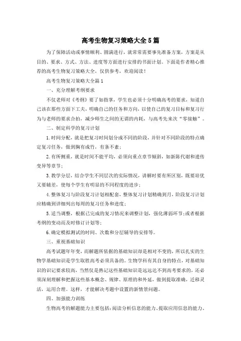 高考生物复习策略大全5篇