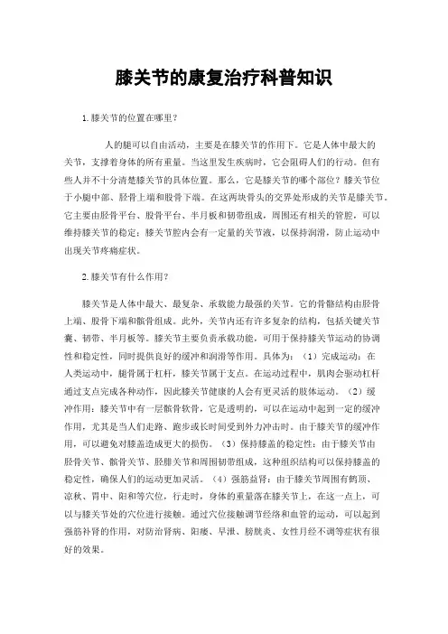 膝关节的康复治疗科普知识
