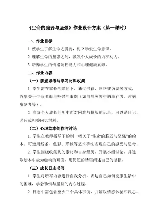 《第十课生命的脆弱与坚强》作业设计方案-初中心理健康南大版八年级全一册