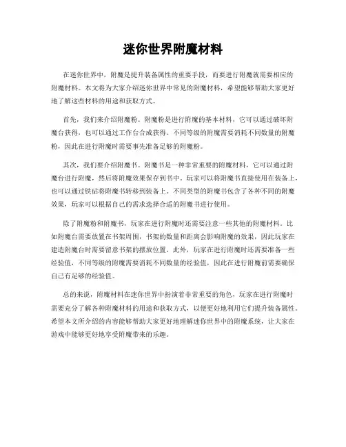 迷你世界附魔材料