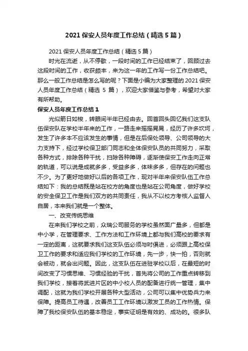2021保安人员年度工作总结（精选5篇）