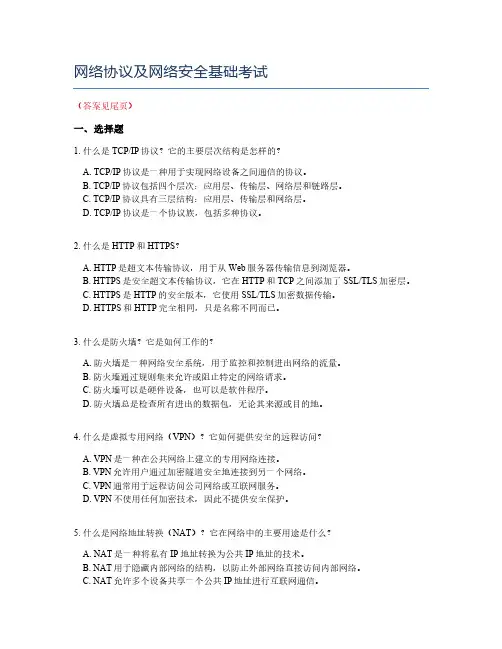 网络协议及网络安全基础考试