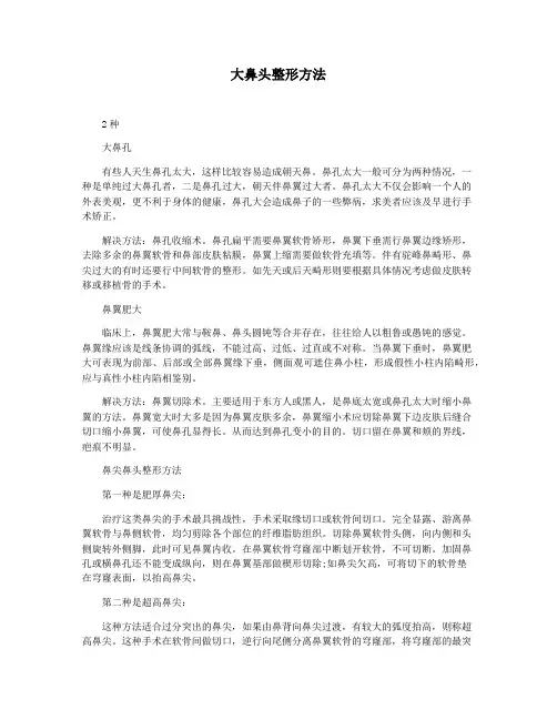 大鼻头整形方法
