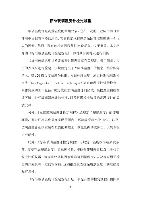 标准玻璃温度计检定规程