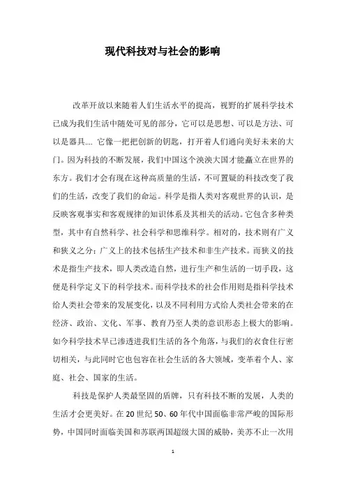 马克思原理小论文 现代科技对社会的影响