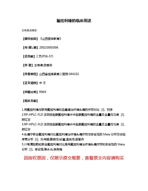 氟桂利嗪的临床用途