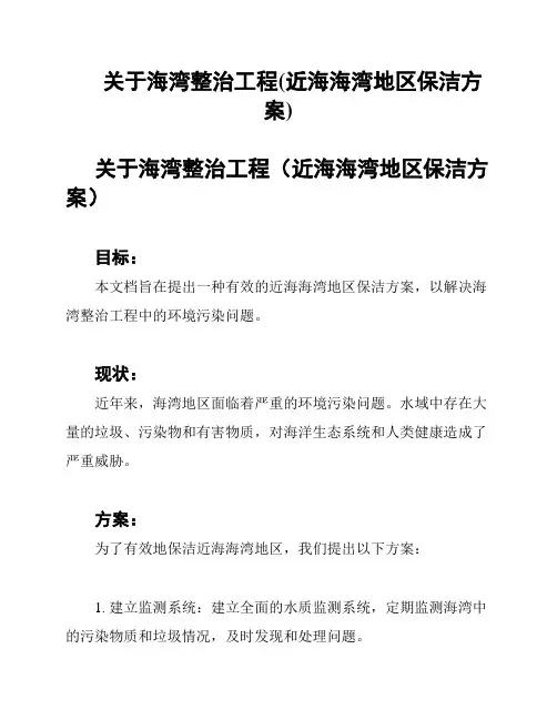 关于海湾整治工程(近海海湾地区保洁方案)