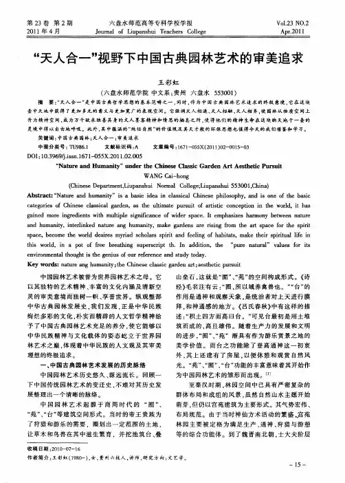 “天人合一”视野下中国古典园林艺术的审美追求