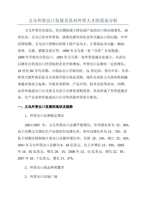 义乌外贸出口发展及其对外贸人才的需求分析