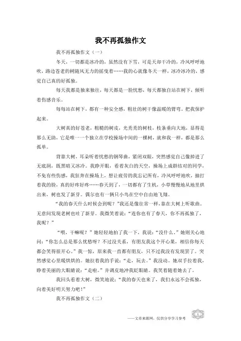 我不再孤独作文