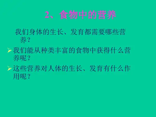 教科版小学科学四年级(下册)《食物中的营养》课件