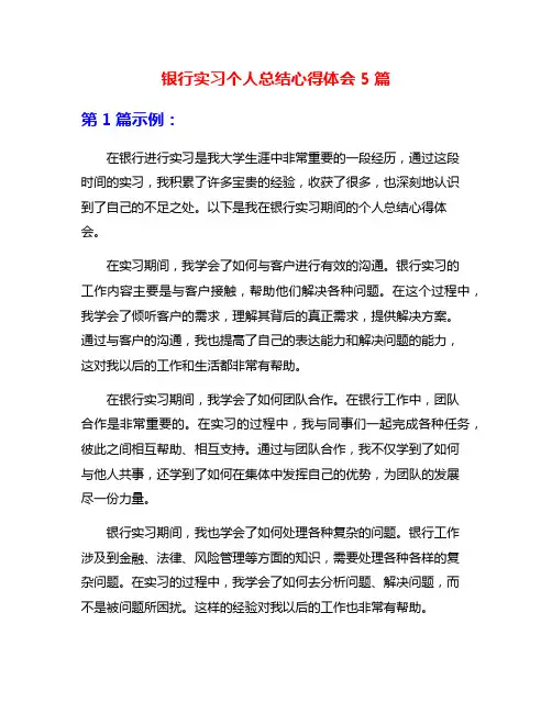 银行实习个人总结心得体会5篇