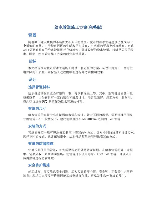 给水管道施工方案(完整版)