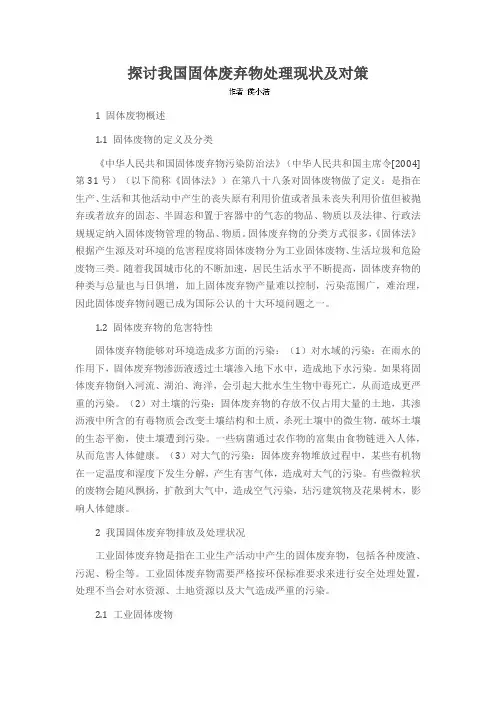 探讨我国固体废弃物处理现状及对策