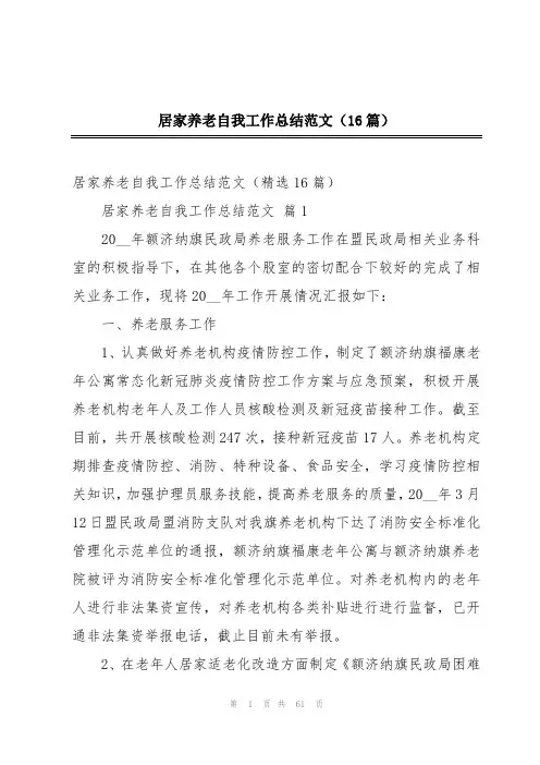 居家养老自我工作总结范文(16篇)