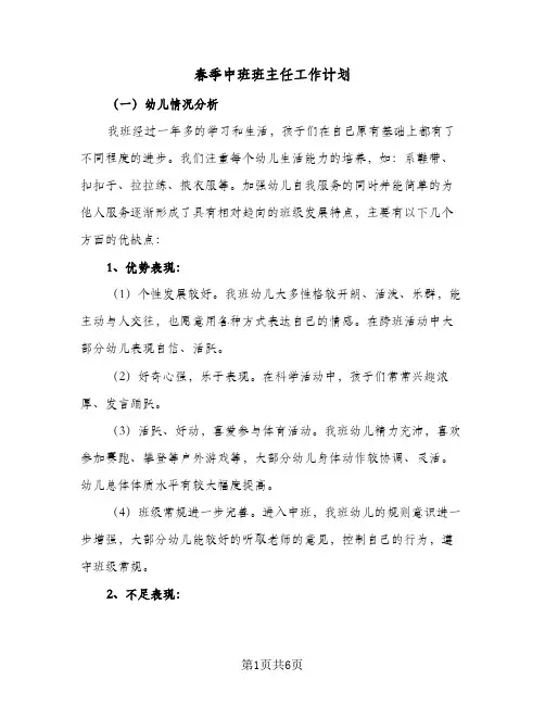 春季中班班主任工作计划(3篇)