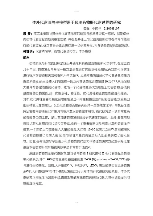 体外代谢清除率模型用于药物肝代谢过程的研究