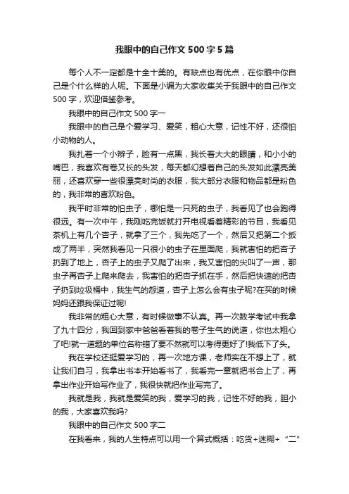 我眼中的自己作文500字5篇