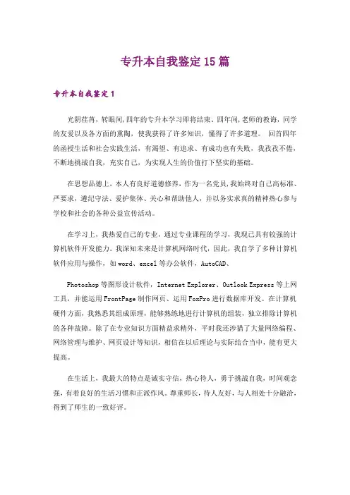 专升本自我鉴定15篇