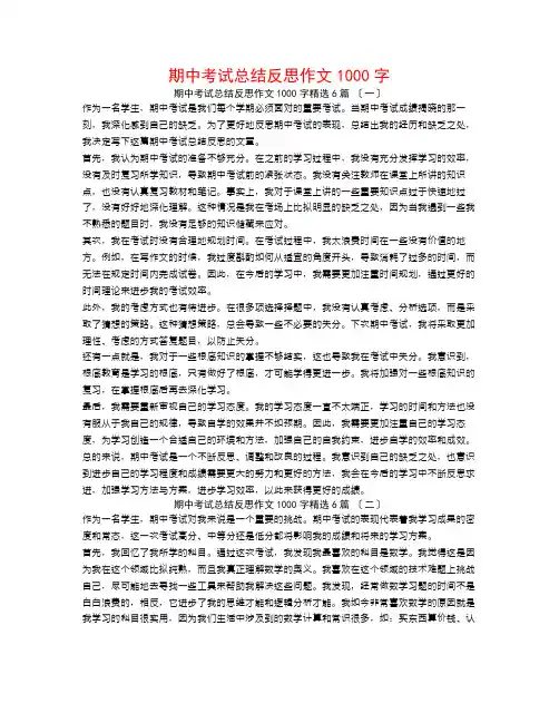 期中考试总结反思作文1000字6篇