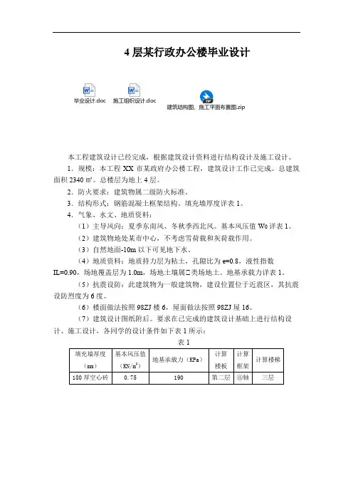 4层某行政办公楼毕业设计(含计算书、结构图、施工组织)