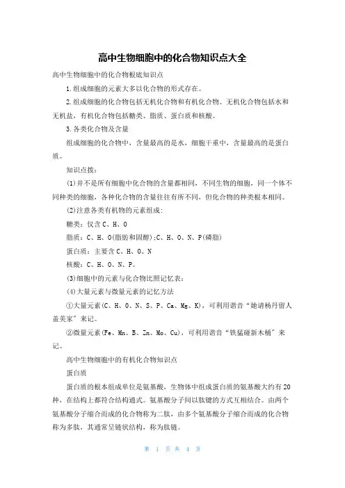 高中生物细胞中的化合物知识点大全