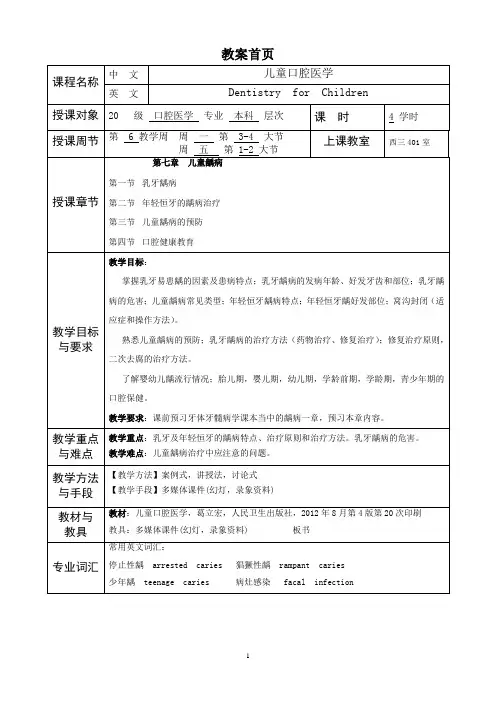 华北理工儿童口腔医学教案03-04儿童龋病