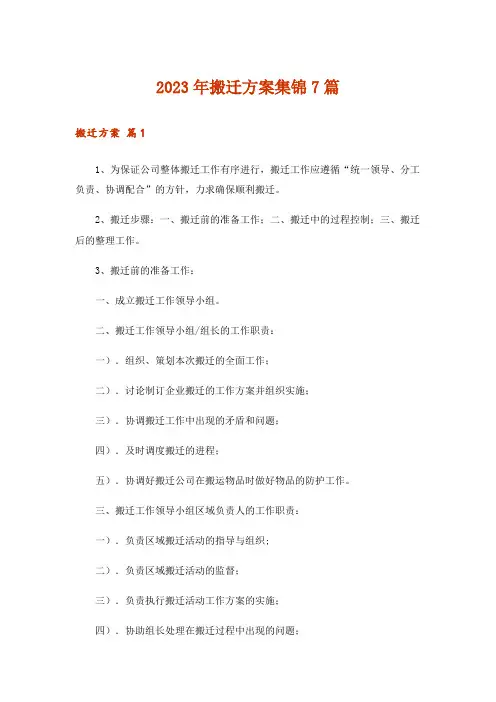 2023年搬迁方案集锦7篇