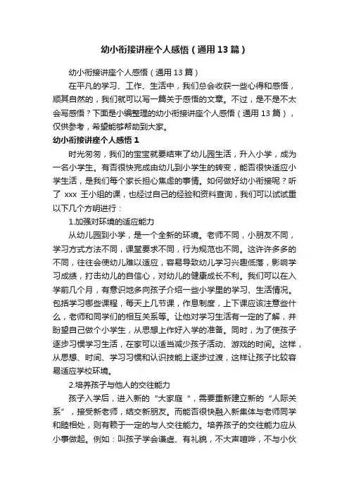 幼小衔接讲座个人感悟（通用13篇）