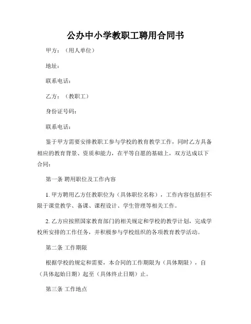 公办中小学教职工聘用合同书