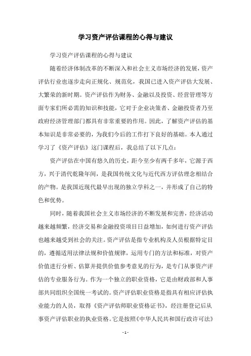 学习资产评估课程的心得与建议