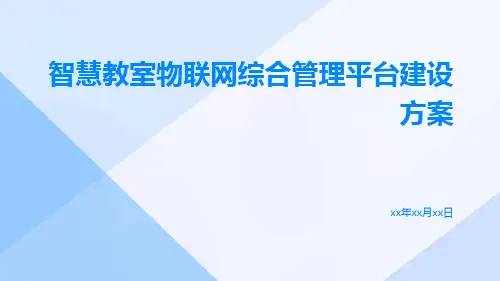 智慧教室物联网综合管理平台建设方案