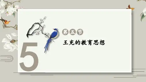 王充的教育思想