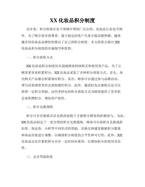 XX化妆品积分制度