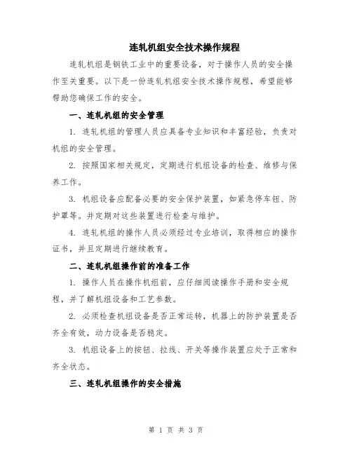 连轧机组安全技术操作规程