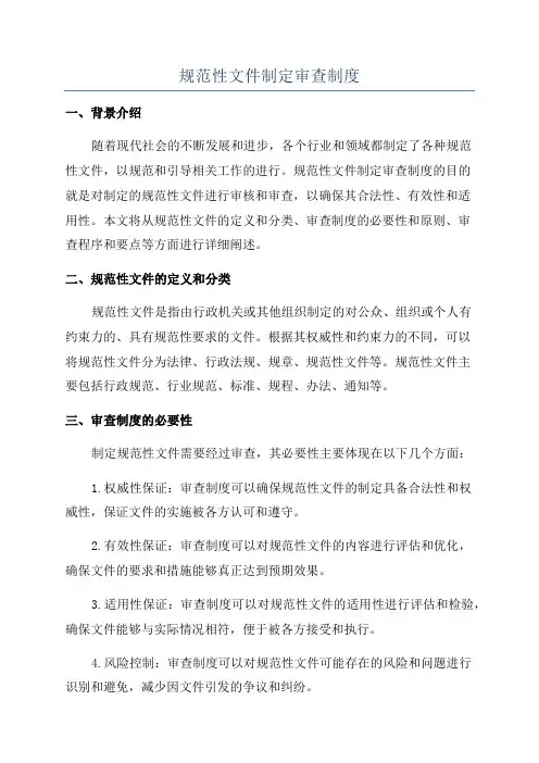 规范性文件制定审查制度