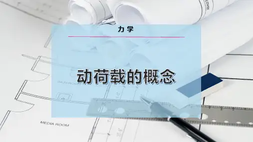 动荷载的概念