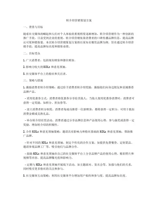 转介绍营销策划方案