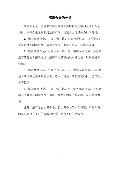 高温合金的分类
