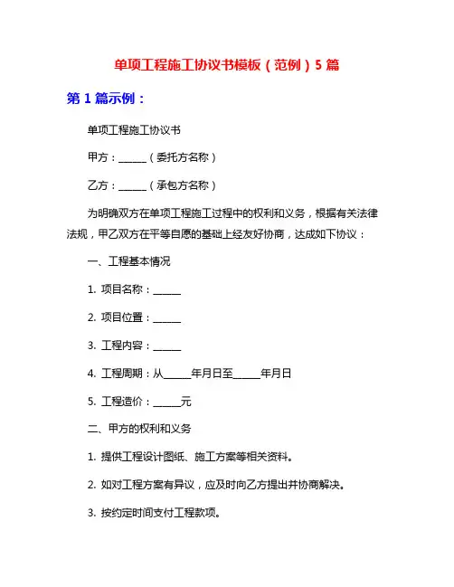 单项工程施工协议书模板(范例)5篇