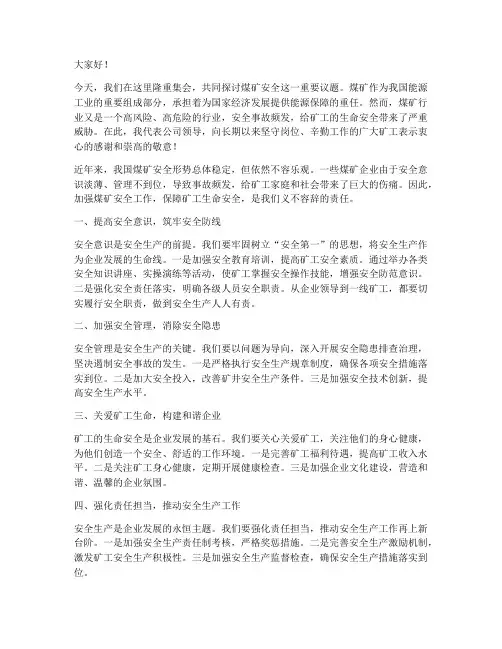 煤矿安全演讲领导发言稿