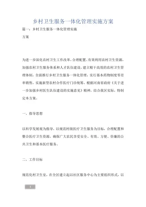 乡村卫生服务一体化管理实施方案