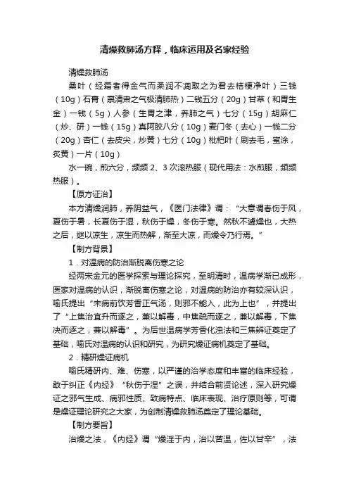 清燥救肺汤方释，临床运用及名家经验